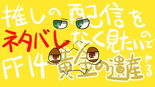 【FF14】#00-103　今更ですが黄金の遺産に突入する。【尾眠 怠汰】