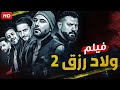فيلم ولاد رزق عودة أسود الأرض بطولة أحمد عز و عمرو يوسف و احمد الفيشاوي 4