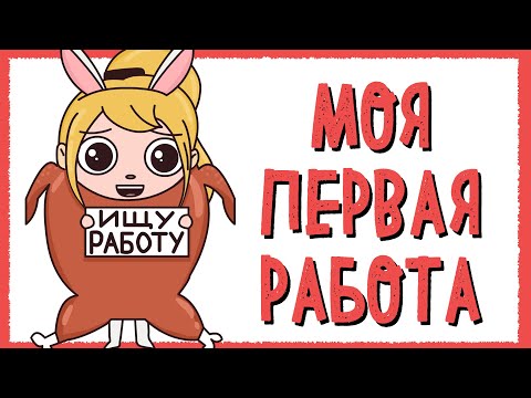 Видео: МОЯ ПЕРВАЯ РАБОТА (Анимация КЛЭР)