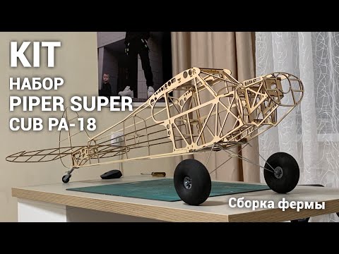 Piper Super Cub /Сборка модели/