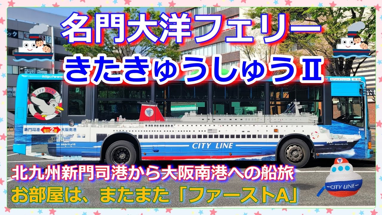 『名門大洋フェリーきたきゅうしゅうⅡ🛳️』で北九州新門司港から大阪南港への船旅🛳️🎶お部屋は快適な個室ファーストA✨
