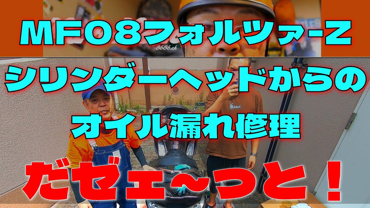 MF08 フォルツァ エンジン実働☆ 修理ベース？部品取り？ MF08フォルツァ エンジン修理 | ナガツマ・オフィシャルブログ