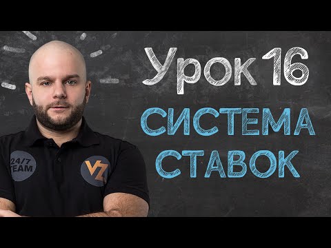 Что такое система в ставках - Урок 16 обучение ставкам от Виталия Зимина.