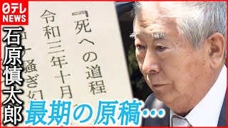 【石原慎太郎】最期の原稿  “死への葛藤と覚悟”つづる