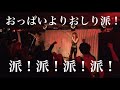 【悲報】日本一頭のおかしいライブ見つかる