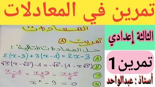 المعادلات الثالثة إعدادي/تمرين1/