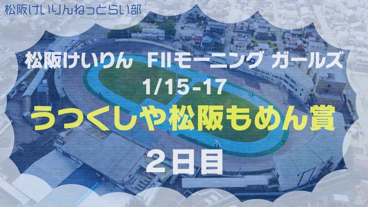 松阪競輪 F モーニング ガールズ うつくしや松阪もめん賞 ２日目 Youtube