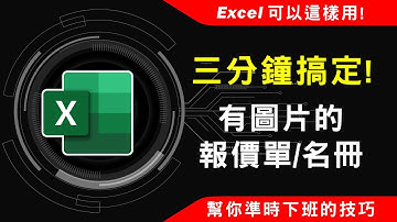 用Excel 快速製作含圖片的報價單/名冊 #excel技巧 #excel教學 #excel公式 #exceltips #exceltrick #excel函數 #tutorial