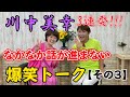 【川中美幸3連発!!】なかなか話が前に進まない爆笑トーク!その3