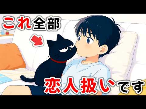 猫が恋人みたいに好きな相手にだけする行動 【猫雑学】