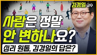 [최경영의 최강시사] “사람 고쳐 쓰는 것 아냐” 심리학적 진실은?- 김경일 교수 (아주대 심리학과)｜KBS 231013 방송