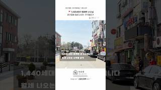 1,440세대가 통째로 내 손님월세 나오는 수익형 1억 상가
