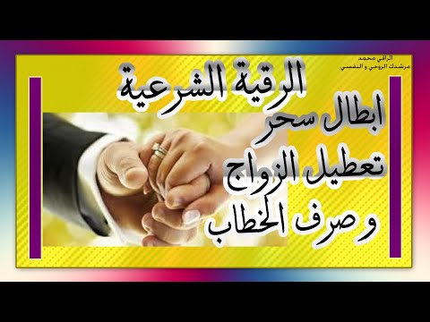 الرقية الشرعية ابطال سحر تعطيل الزواج و صرف الخطاب