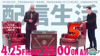 配信生活5・日々是SOMETHING NEW！　特集（高橋ヨシキ＋てらさわホーク＋柳下毅一郎）　#blackholetv