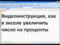 Как в экселе увеличить число на проценты