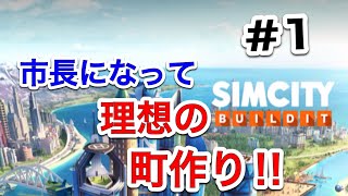 【SIMCITY BUILDIT】#番外編　街づくりの練習‼︎ スマホ1台で理想の町を作ろう‼︎ 目指せ最高の指導者を‼︎ ((ゆっくり実況))  シムシティ screenshot 4