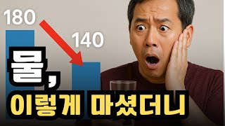 당뇨 전단계, 물만 이렇게 마셔도 혈당 조절 | 약 끊고도 수치 떨어진 실전 비법