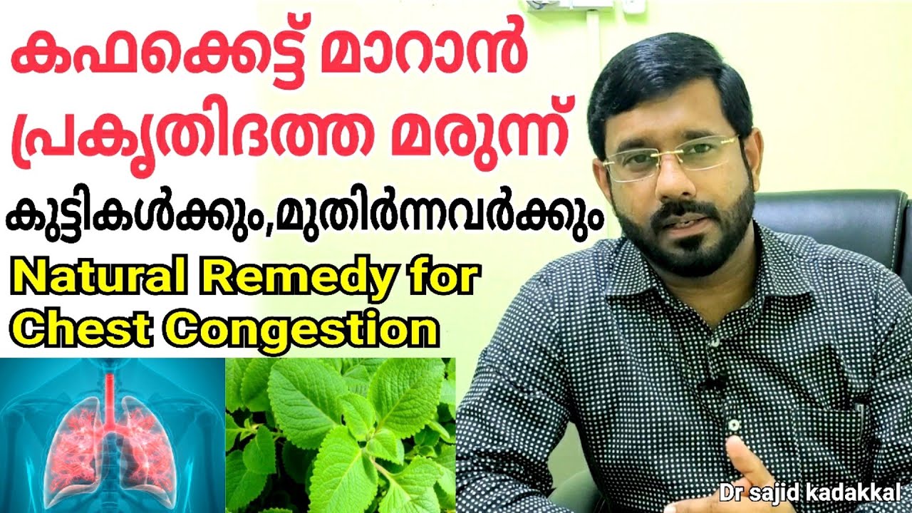 Natural Remedy for Chest Congestion,  കഫക്കെട്ട് മാറാൻ ഫലപ്രദമായ പ്രകൃതിദത്ത മരുന്ന്.
