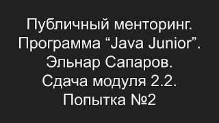 Публичный менторинг. Эльнар Сапаров. Сдача модуля 2.2. Попытка №2