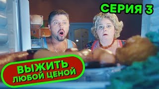 Выжить любой ценой - 3 серия | 🤣 КОМЕДИЯ - Сериал 2019 | ЮМОР ICTV