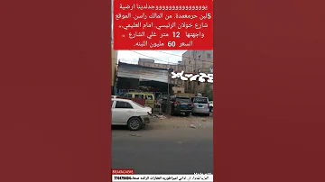 صنعاءشارع خولان الرئيسي مساحه 5لبن حرمعمد وجهت 12مترعلي الشارع سعرالبنه الوحد60مليون ريال يمني 