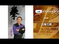 北島三郎「一」(オフィシャルオーディオ)