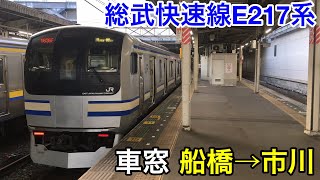 【飛ばしまくる】総武快速線E217系車窓 船橋→市川