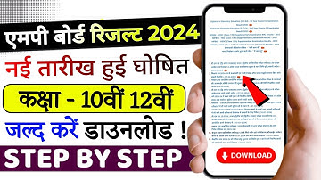 इस दिन आएंगे नतीजें - MP Board Result 2024 | MP Board 10th/12th Result Update | MPBSE Latest News