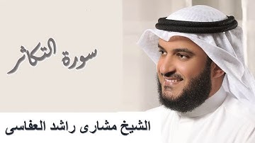 102 - Surah At-Takathur سورة التكاثر مشاري راشد العفاسي