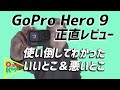 GoPro Hero9正直レビュー！「使い倒してわかった、いいとこ＆悪いとこ」　#GoPro9 #ゴープロ
