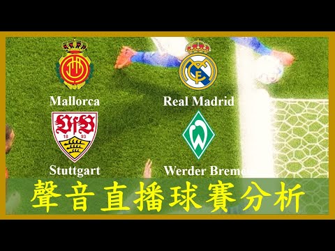 【專攻角球】【聲音直播球賽分析】Mallorca 馬略卡 vs Real Madrid 皇家馬德里; Stuttgart 史特加 vs Werder Bremen 雲達不來梅