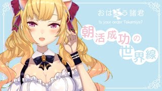 【雑談】朝活成功の世界線【にじさんじ/鷹宮リオン】