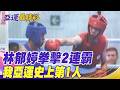 【每日必看】 林郁婷拳擊2連霸 我亞運史上第1人 | 洪俊義激戰3回合讀秒遭逆轉 男子80公斤級摘銀 20261003