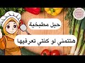 10 حيل وافكار مطبخية هتساعدك كتير هتتمني لو عرفتيها من زمان 