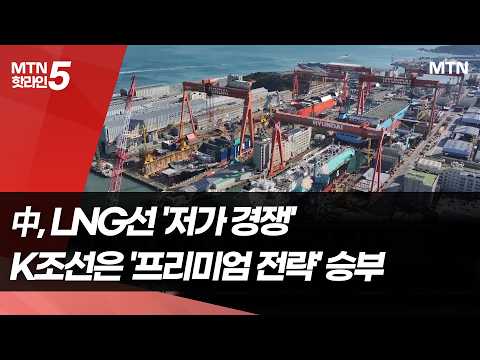 LNG선도 위협하는 中…프리미엄 K조선에 '도전장' / 머니투데이방송 (뉴스)