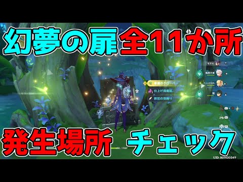 【原神】幻夢の扉ギミック全11か所チェック!12か所目は別動画【攻略解説】,3.0スメール,,森林書,草の種,雷元素,草元素,隠し宝箱,ライアー,アランナラ
