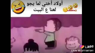 لمة يجي جهال ختك للبيت ههههه