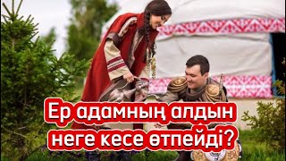 Ер адамның алдын неге кесе өтпейді?