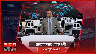 রাতের সময় | রাত ৯টা | ০৫ জুন ২০২৪ | Somoy TV Bulletin 9pm | Latest Bangladeshi News