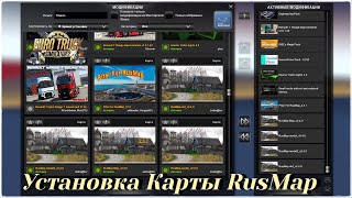 Установка Карты России «RusMap» версия 2.4 Euro Truck Simulator 2 (v1.40.x)
