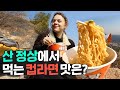 산 정상에서 컵라면을 즐기는 외국인! 한국에서만 즐길 수 있는 등산의 맛
