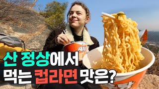 산 정상에서 컵라면을 즐기는 외국인! 한국에서만 즐길 수 있는 등산의 맛