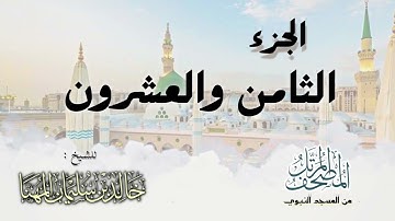 الجزء الثامن و العشرون || المصحف المرتل للشيخ د. خالد المهنا - من تلاوات المسجد النبوي