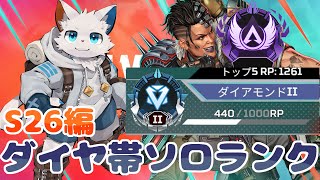 【APEX】最難関シーズン完全ソロランク~ダイヤⅡ編ー【ケモノVtuber】
