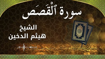 28 Al Qasas  Al Sheikh Haithm Aldokhin الشيخ هيثم الدخين   سورة القصص كاملة