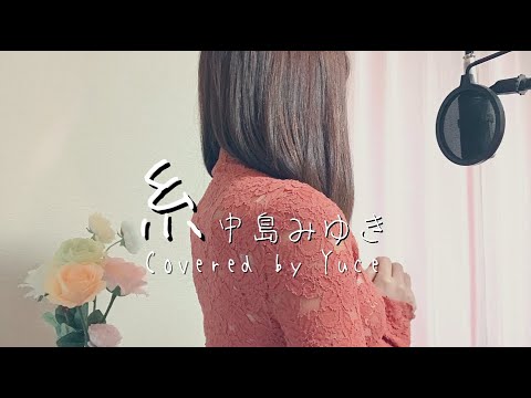 糸 / 中島みゆき (cover)by Yuce