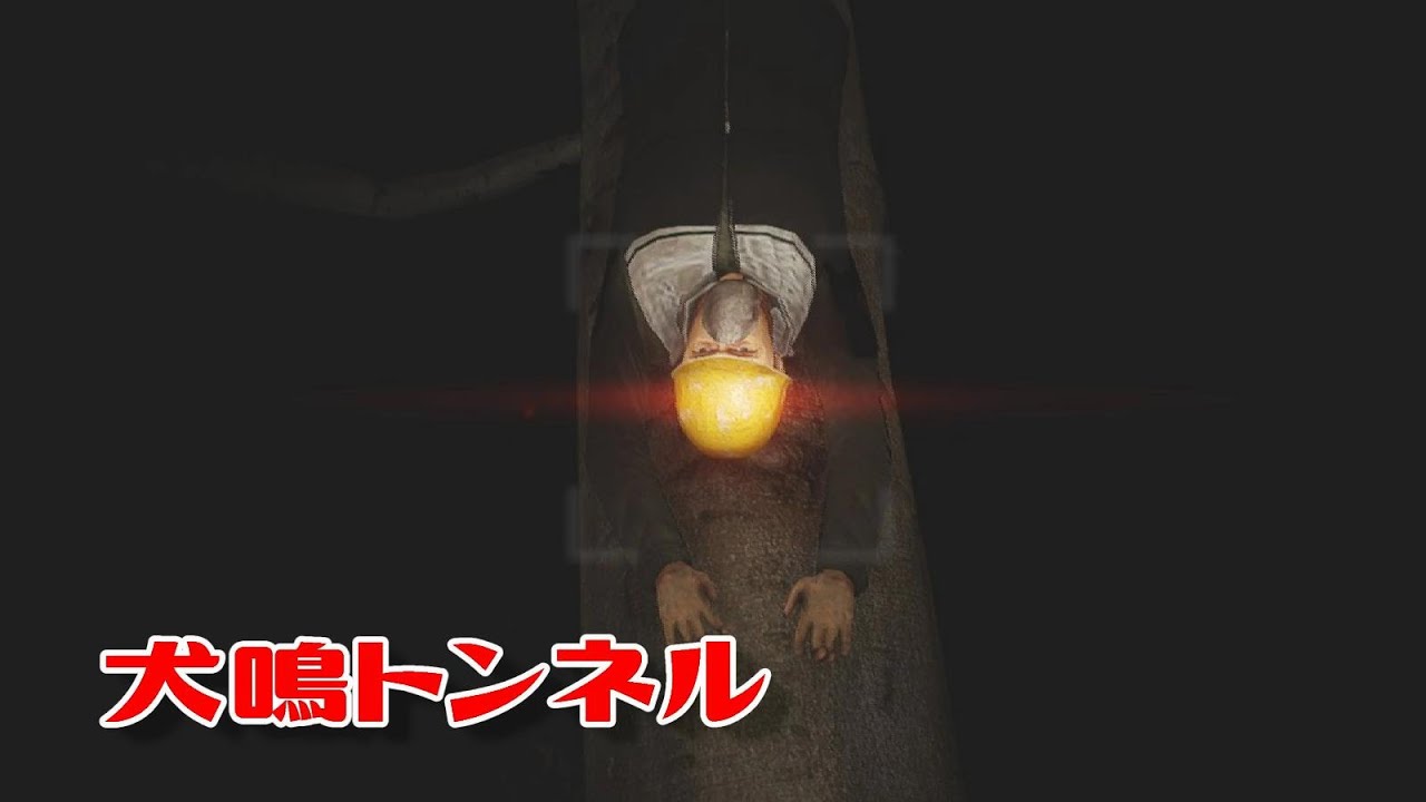 ホラゲー中に謎のノック、ビビる演技しながらやる犬鳴トンネル