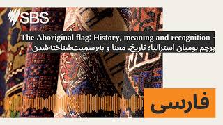 The Aboriginal flag: History, meaning and recognition - پرچم بومیان استرالیا؛ تاریخ، معنا و...