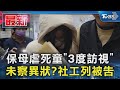 保母虐死童「3度訪視」 未察異狀? 社工列被告｜TVBS新聞 @TVBSNEWS01