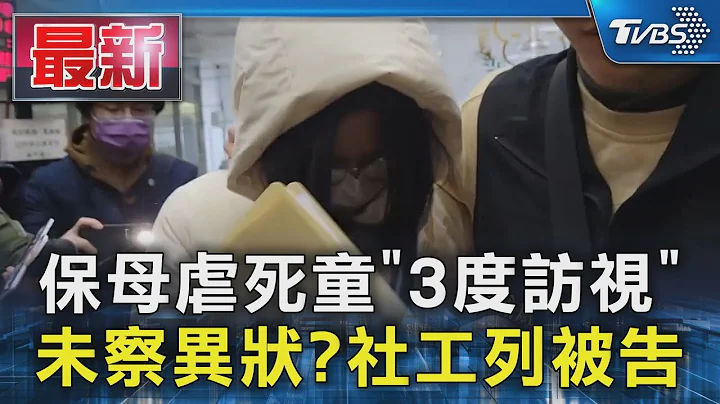 保母虐死童「3度訪視」 未察異狀? 社工列被告｜TVBS新聞 @TVBSNEWS01 - 天天要聞